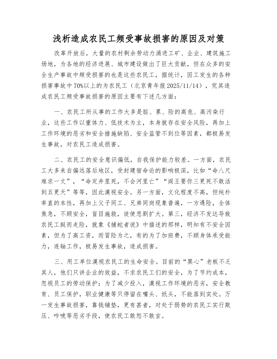 浅析造成农民工频受事故伤害的原因及对策_第1页