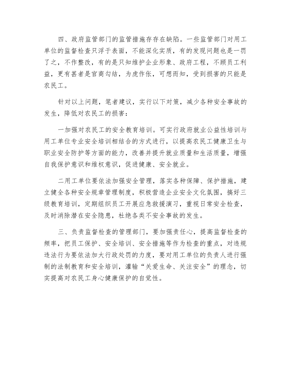 浅析造成农民工频受事故伤害的原因及对策_第2页