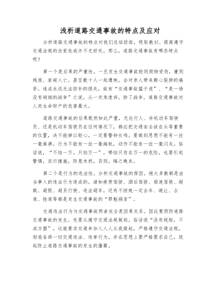 浅析道路交通事故的特点及应对