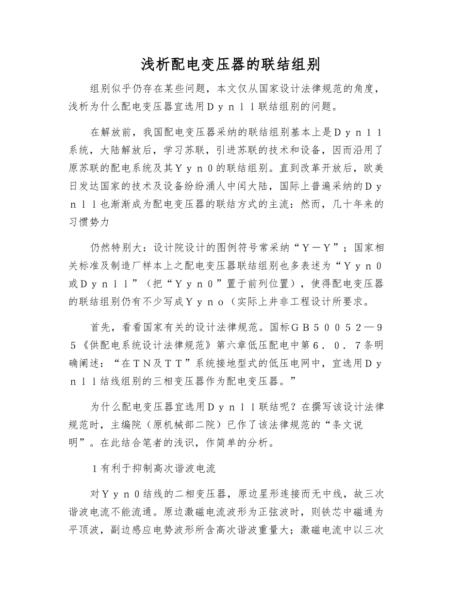 浅析配电变压器的联结组别_第1页