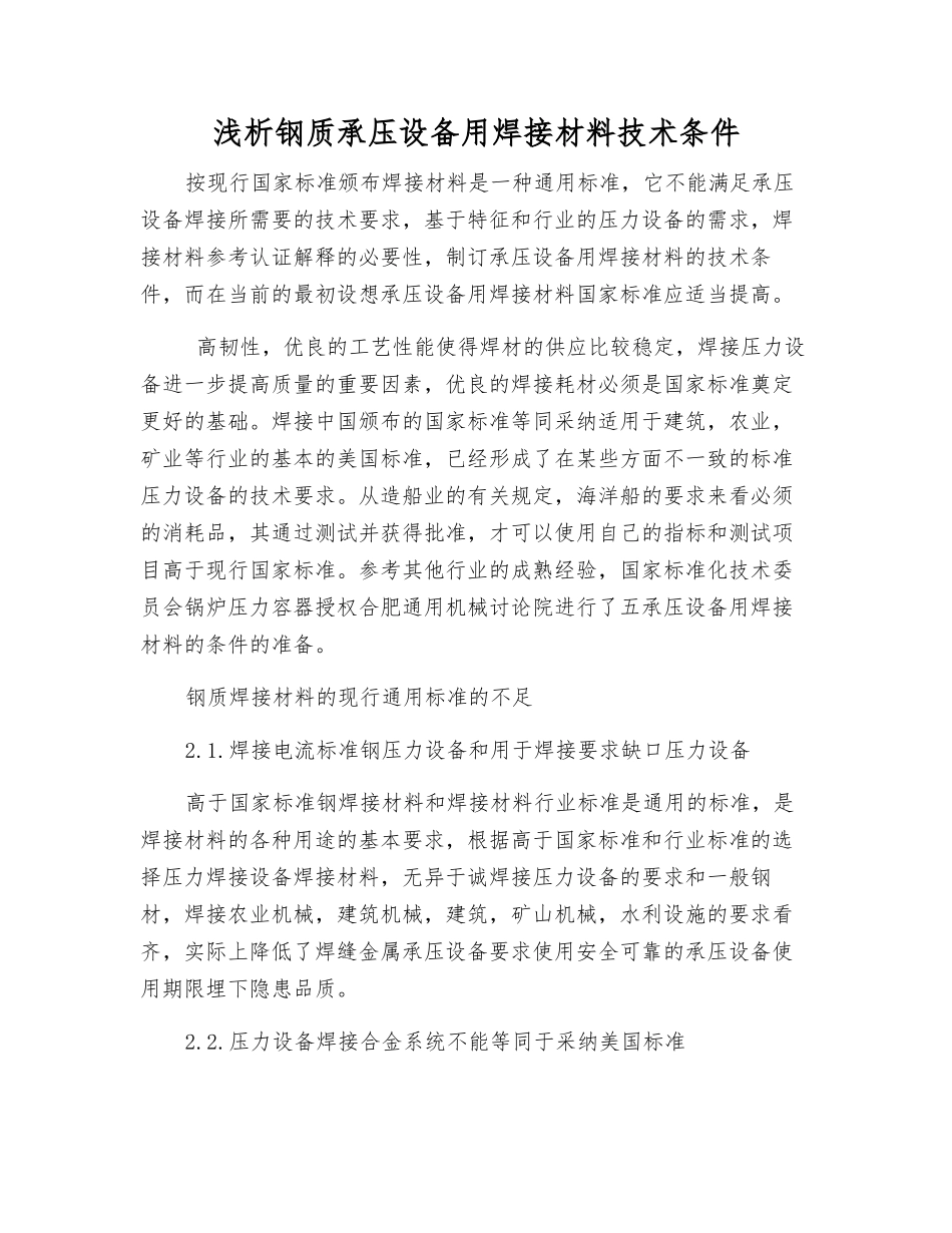 浅析钢质承压设备用焊接材料技术条件_第1页