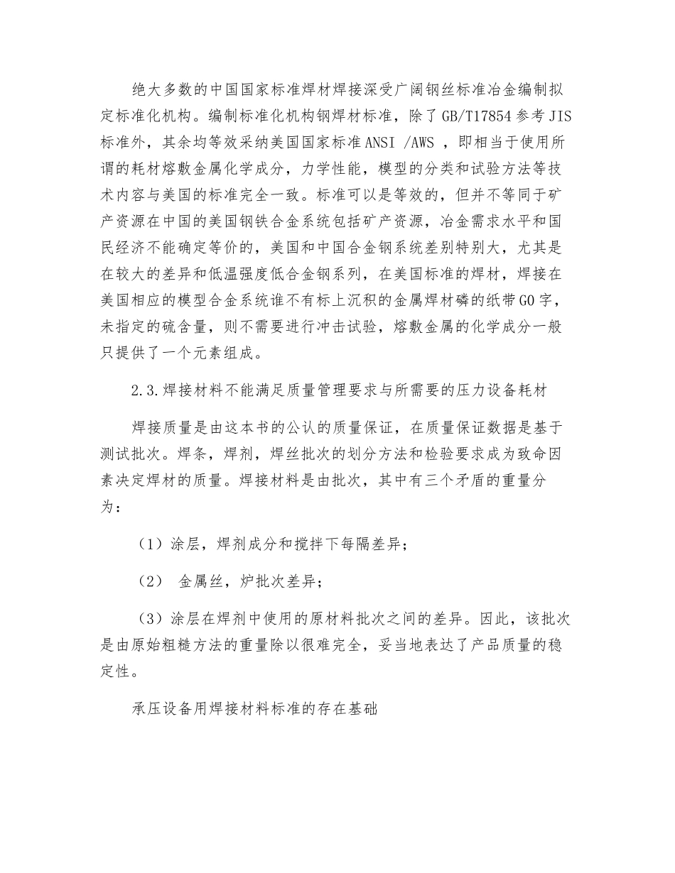 浅析钢质承压设备用焊接材料技术条件_第2页