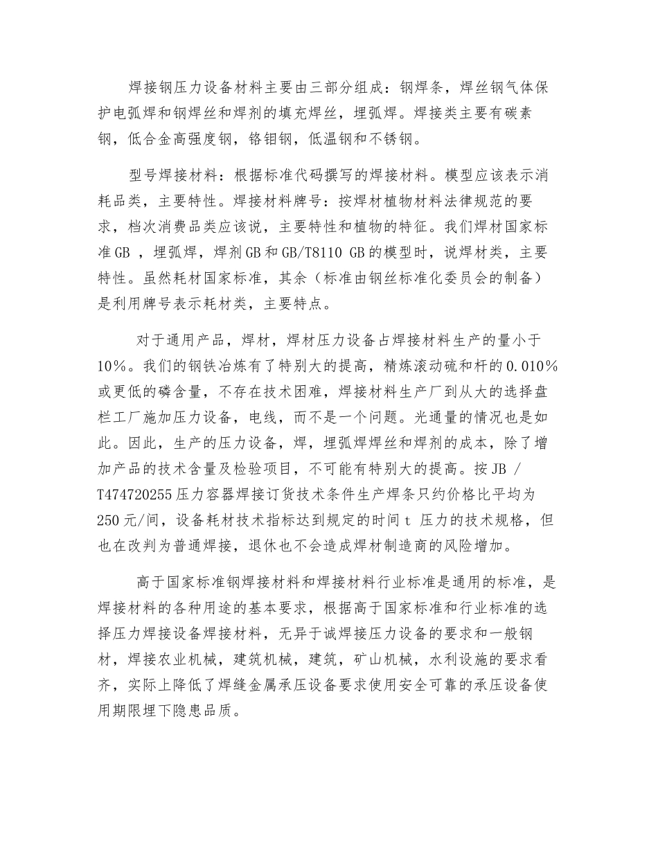 浅析钢质承压设备用焊接材料技术条件_第3页