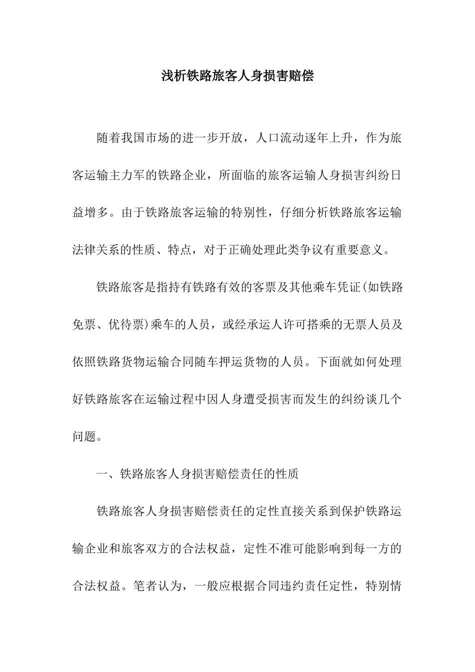 浅析铁路旅客人身损害赔偿_第1页