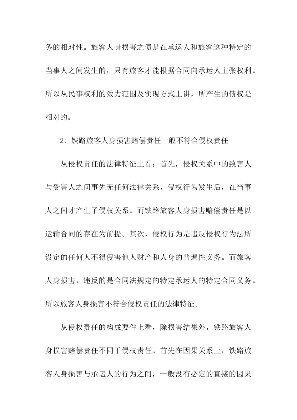 浅析铁路旅客人身损害赔偿_第3页