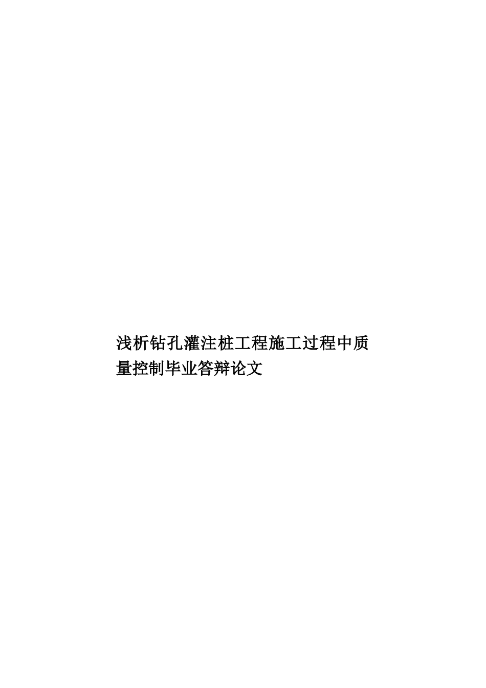 浅析钻孔灌注桩工程施工过程中质量控制毕业答辩论文样本_第1页