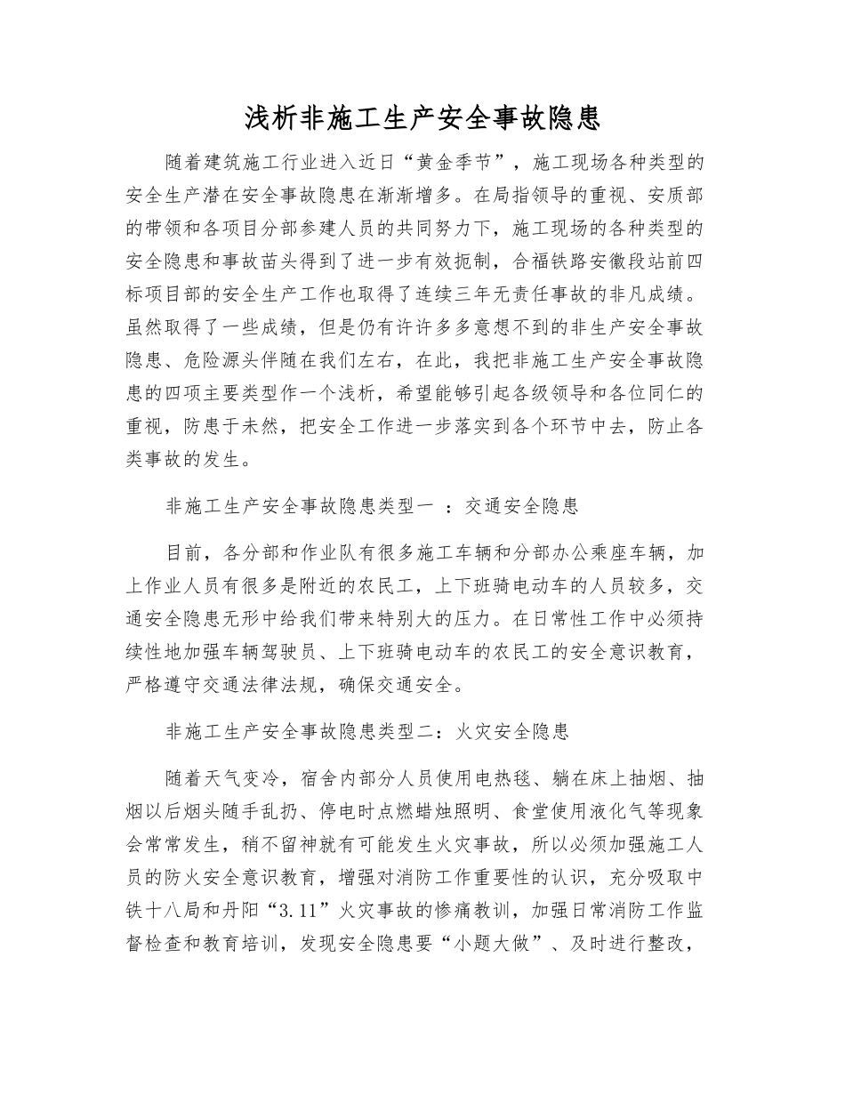 浅析非施工生产事故隐患_第1页