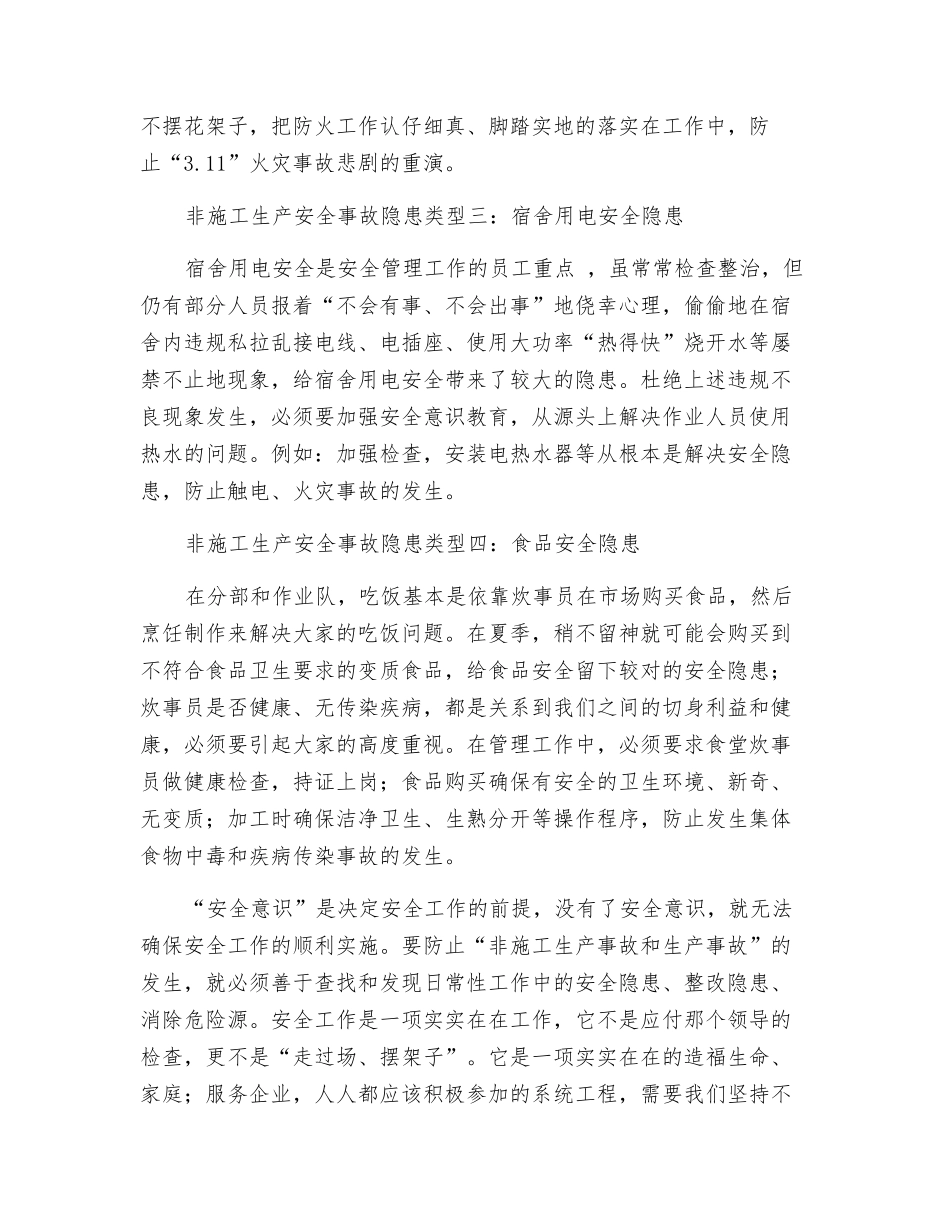 浅析非施工生产事故隐患_第2页