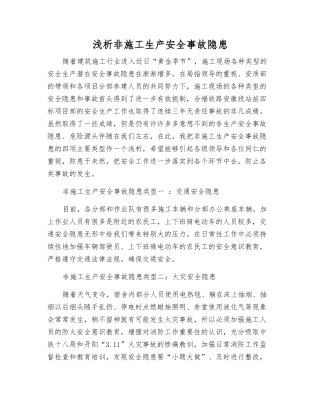 浅析非施工生产事故隐患