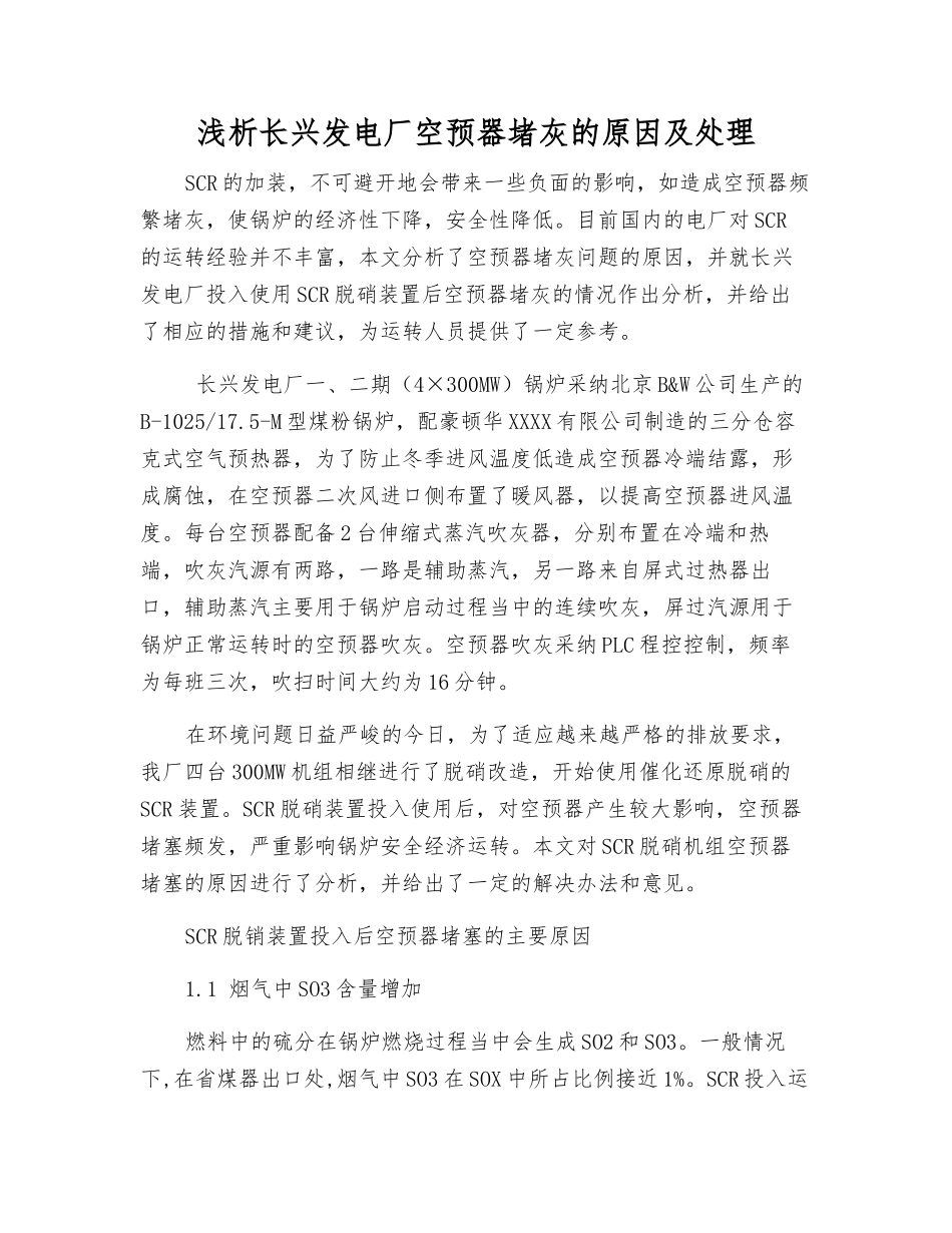 浅析长兴发电厂空预器堵灰的原因及处理_第1页