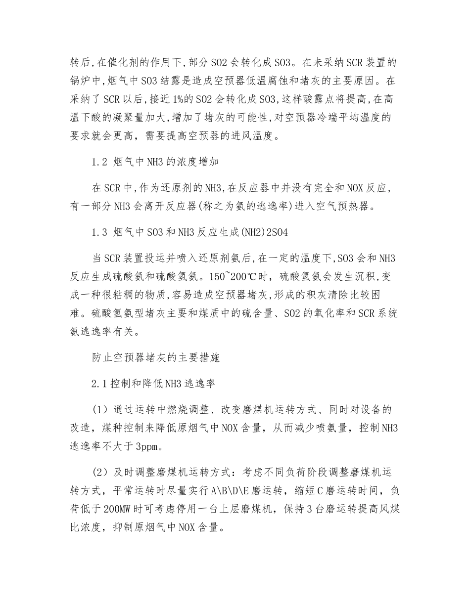 浅析长兴发电厂空预器堵灰的原因及处理_第2页