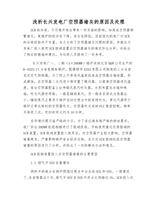 浅析长兴发电厂空预器堵灰的原因及处理