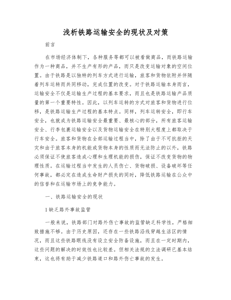 浅析铁路运输安全的现状及对策_第1页