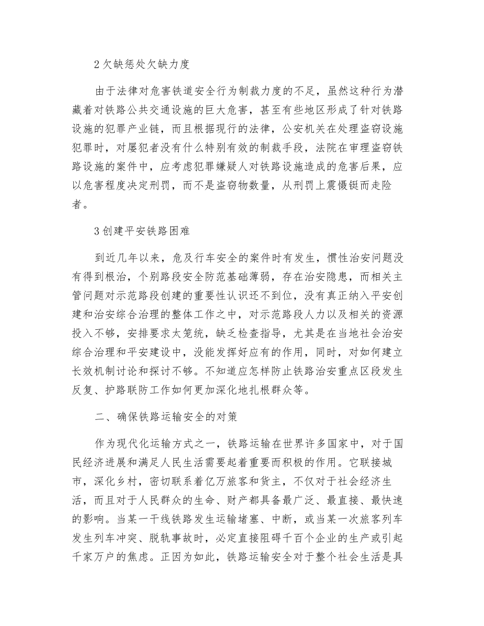 浅析铁路运输安全的现状及对策_第2页