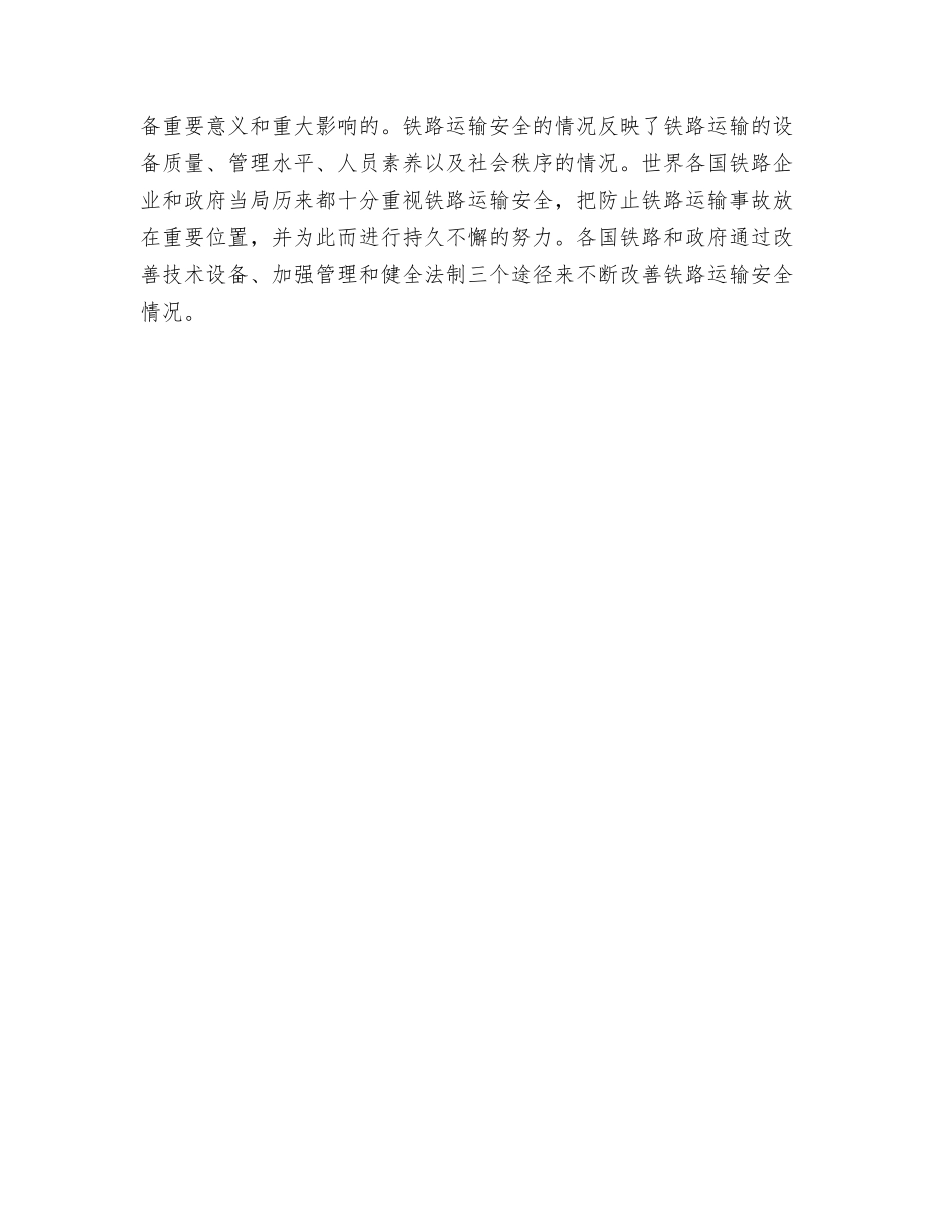 浅析铁路运输安全的现状及对策_第3页