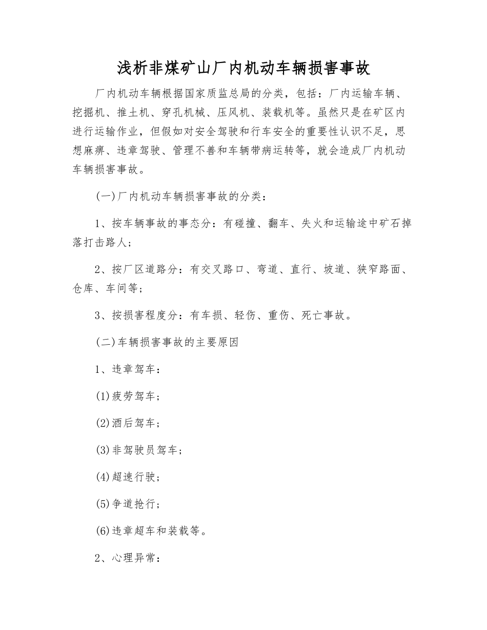 浅析非煤矿山厂内机动车辆伤害事故_第1页