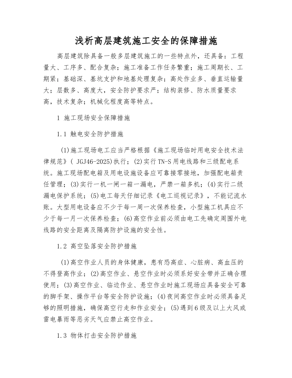 浅析高层建筑施工安全的保障措施_第1页