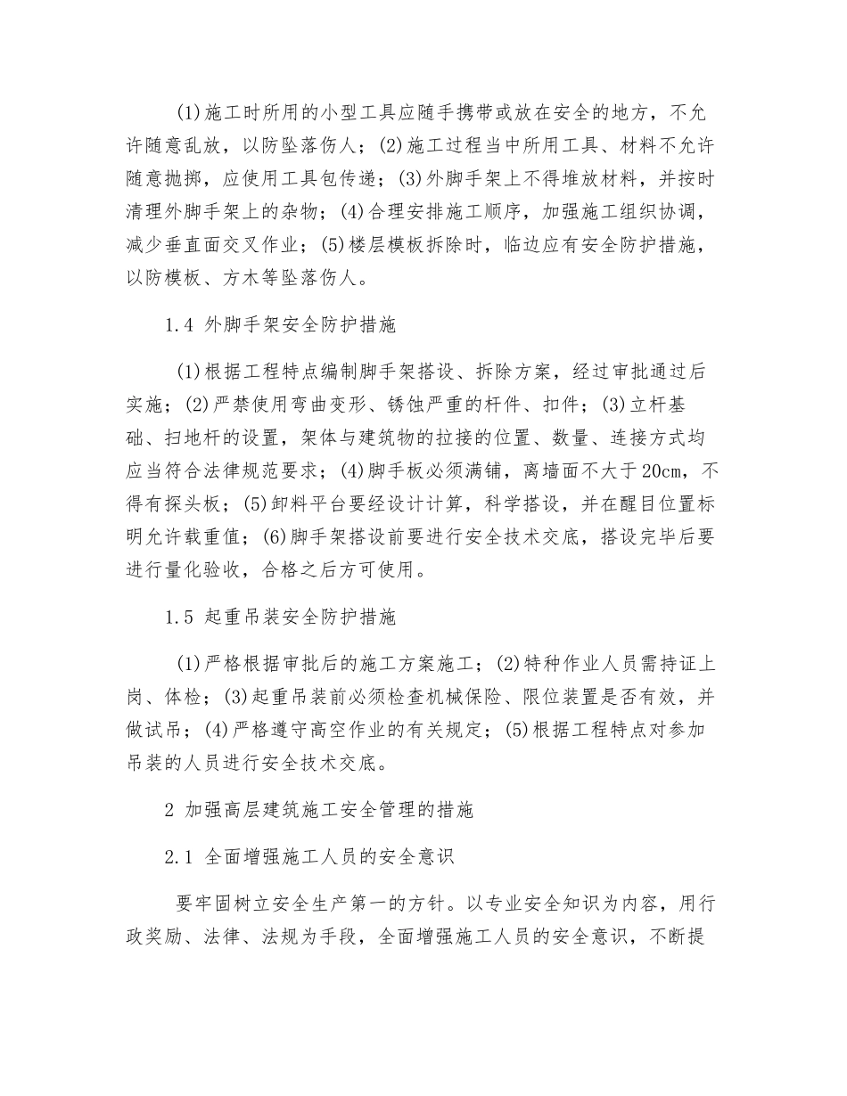 浅析高层建筑施工安全的保障措施_第2页