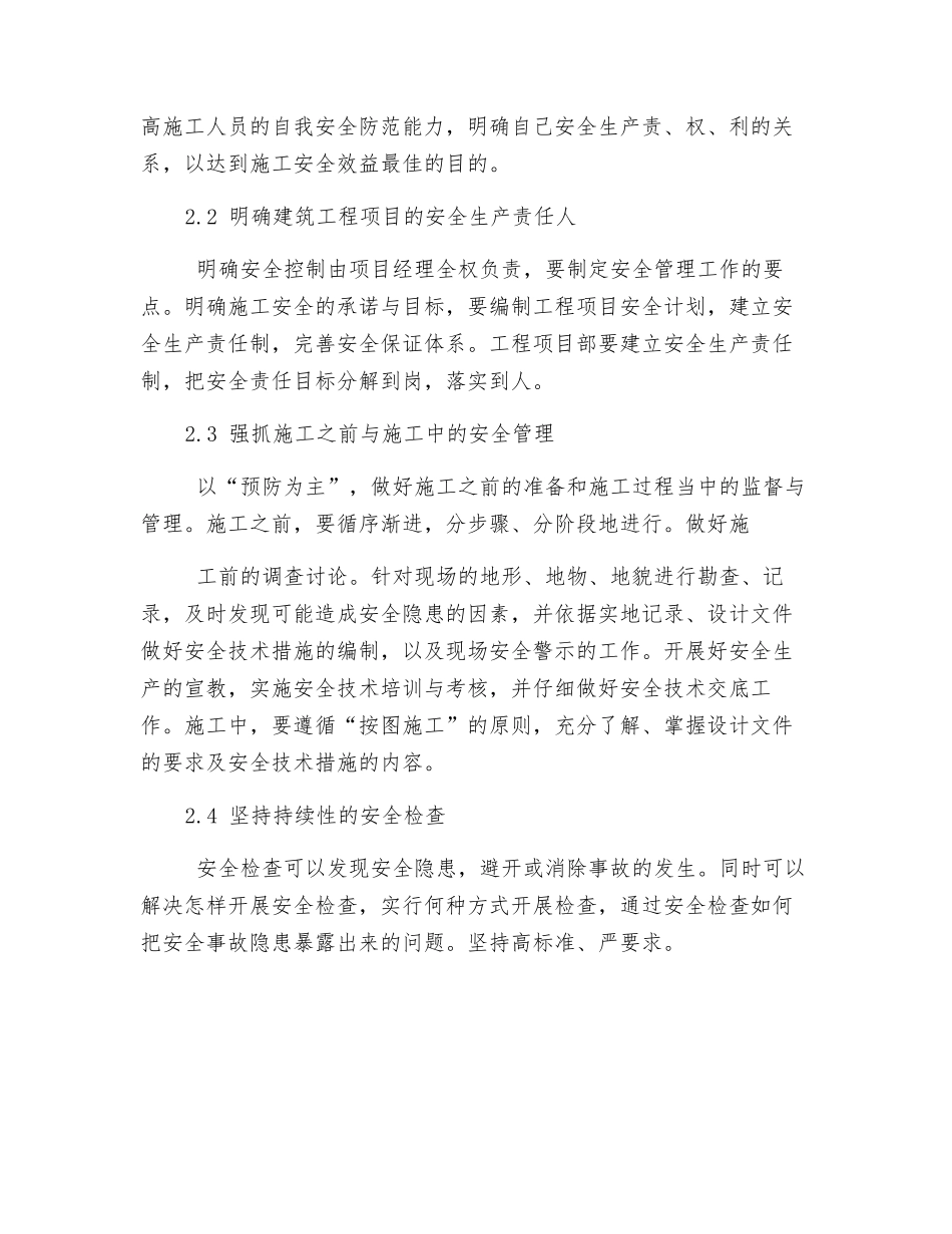 浅析高层建筑施工安全的保障措施_第3页