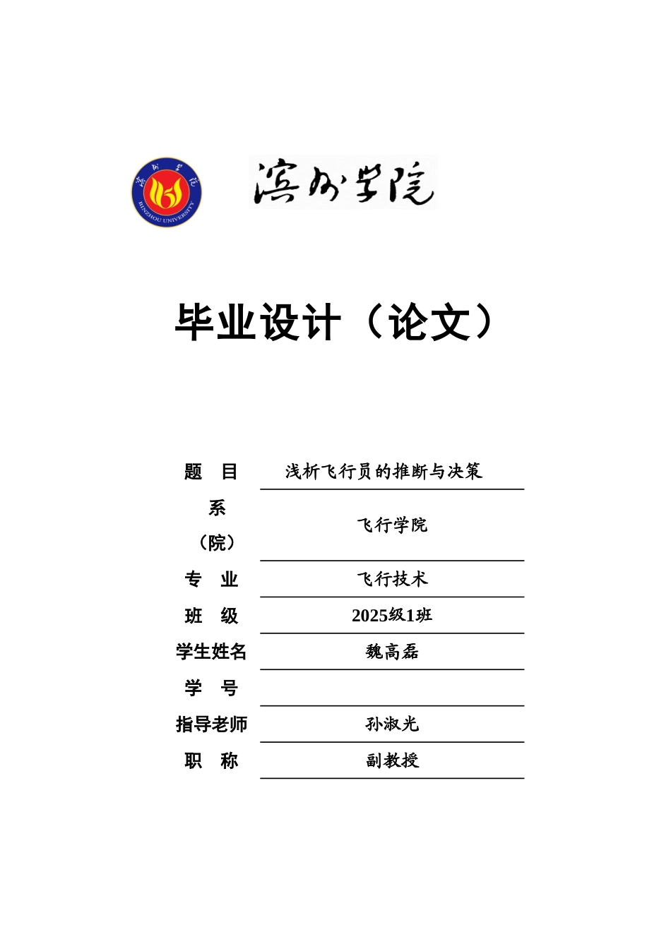 浅析飞行员的判断与决策毕业答辩论文样本_第2页
