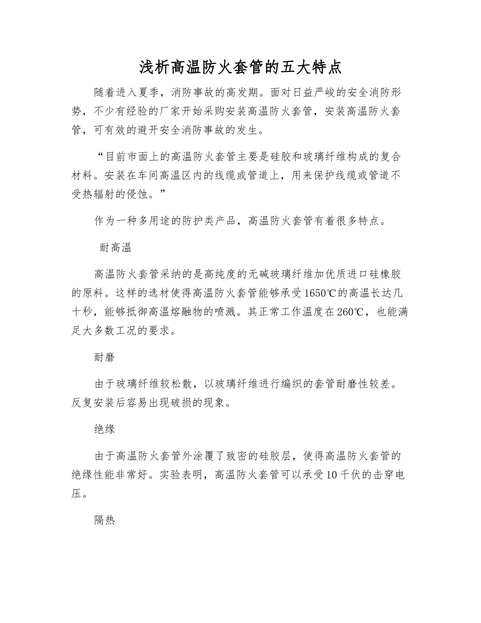 浅析高温防火套管的五大特点_第1页
