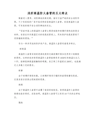 浅析高温防火套管的五大特点