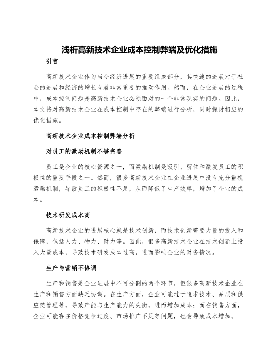 浅析高新技术企业成本控制弊端及优化措施_第1页
