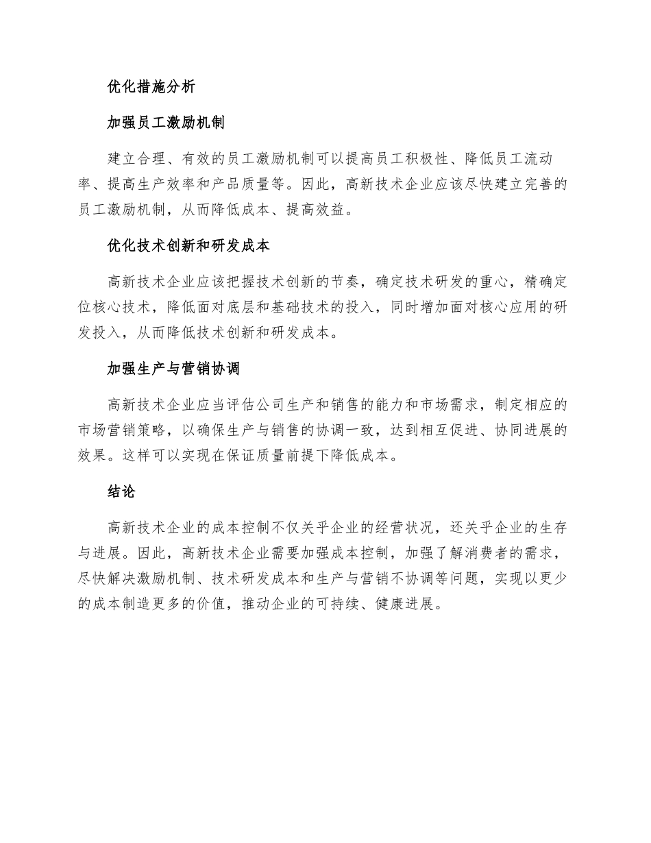 浅析高新技术企业成本控制弊端及优化措施_第2页