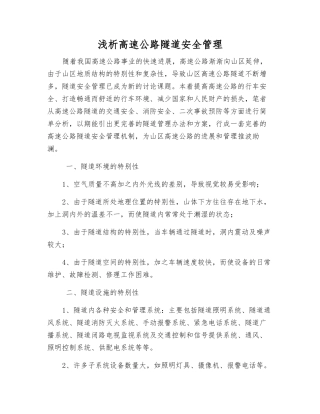 浅析高速公路隧道安全管理