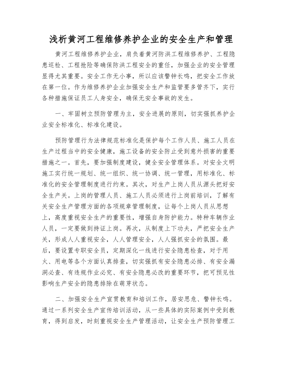 浅析黄河工程维修养护企业的安全生产和管理_第1页