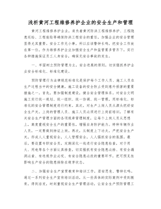浅析黄河工程维修养护企业的安全生产和管理