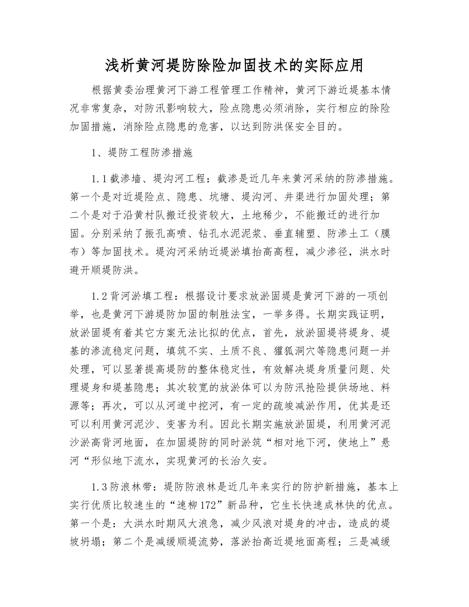 浅析黄河堤防除险加固技术的实际应用_第1页