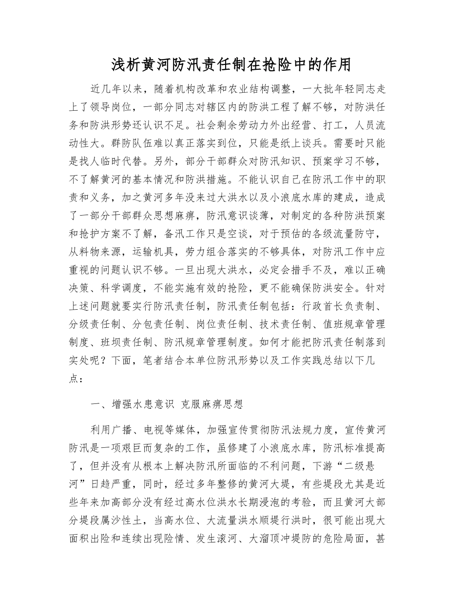 浅析黄河防汛责任制在抢险中的作用_第1页