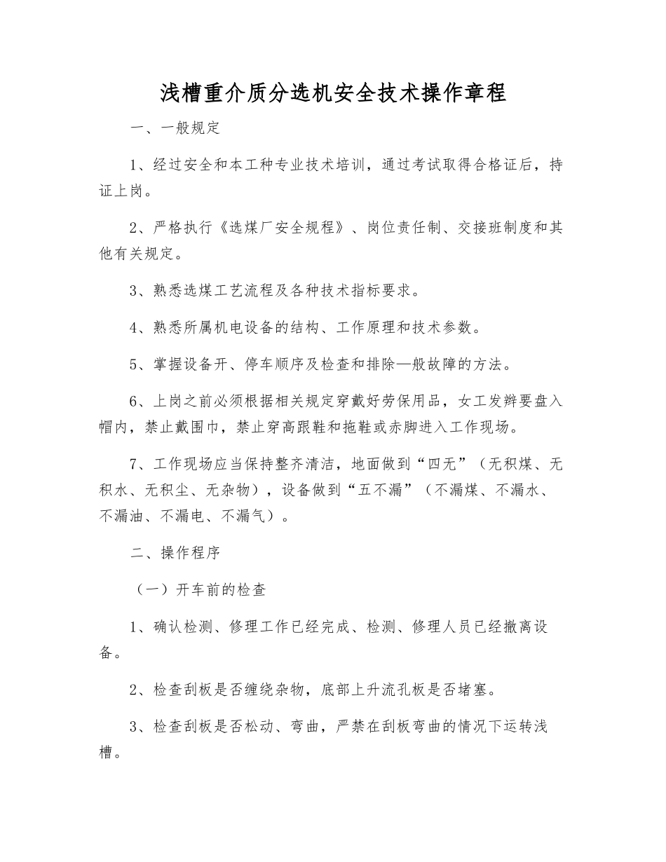 浅槽重介质分选机安全技术操作规程_第1页