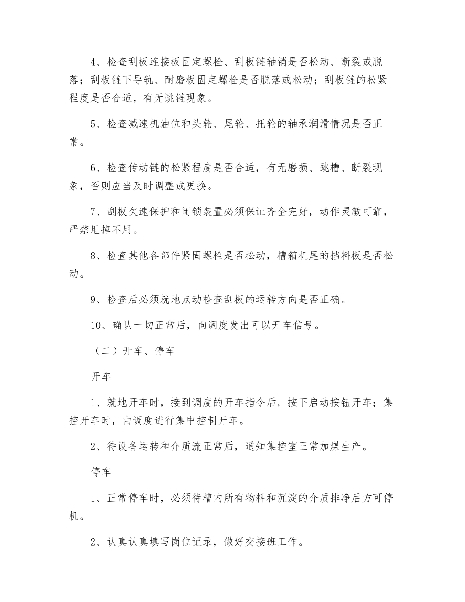 浅槽重介质分选机安全技术操作规程_第2页