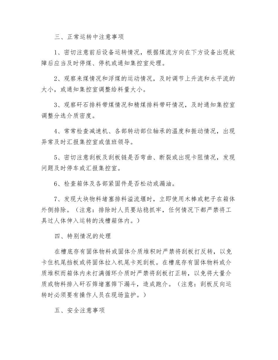 浅槽重介质分选机安全技术操作规程_第3页