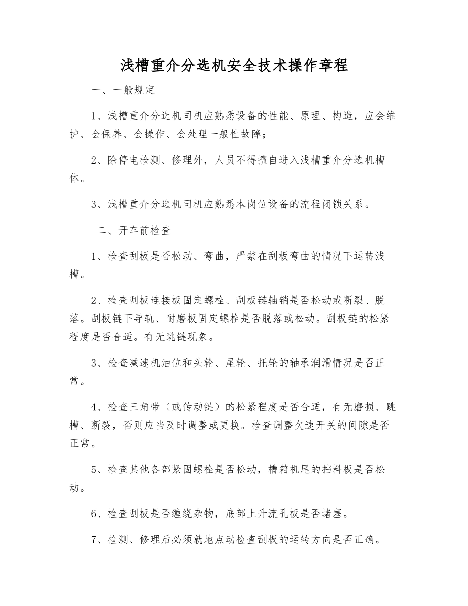 浅槽重介分选机安全技术操作规程_第1页