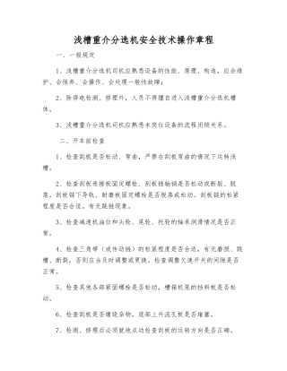 浅槽重介分选机安全技术操作规程
