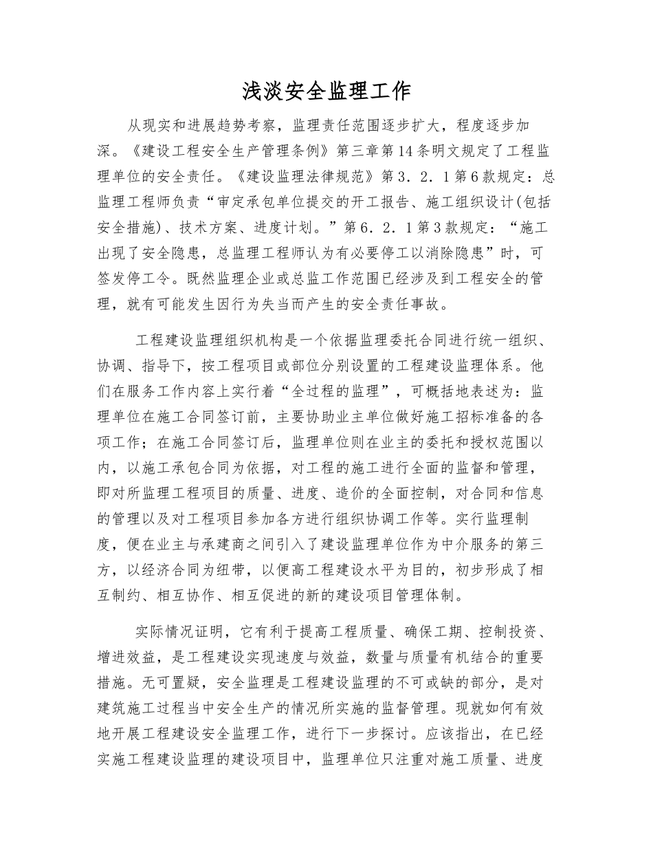 浅淡安全监理工作_第1页