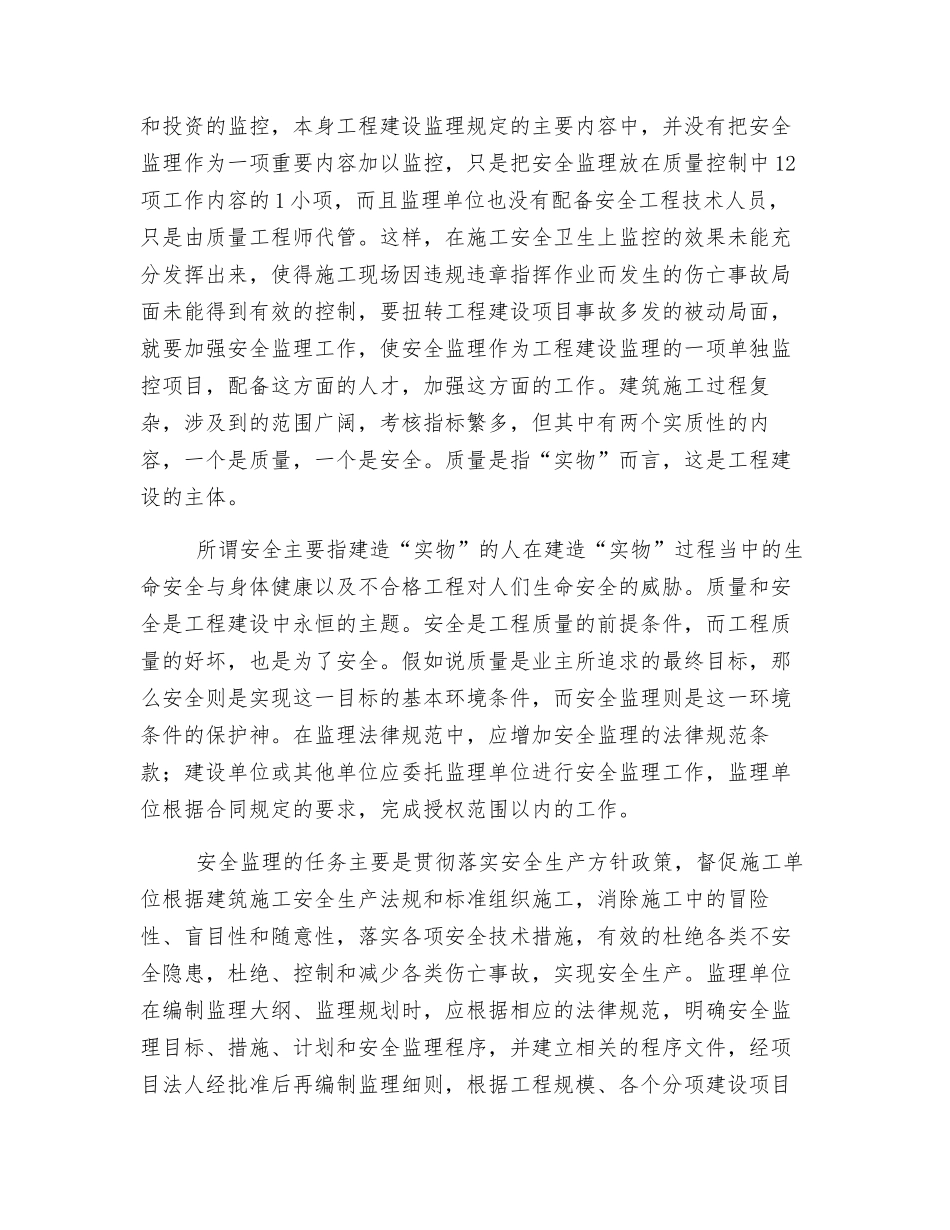 浅淡安全监理工作_第2页