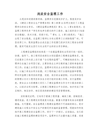 浅淡安全监理工作