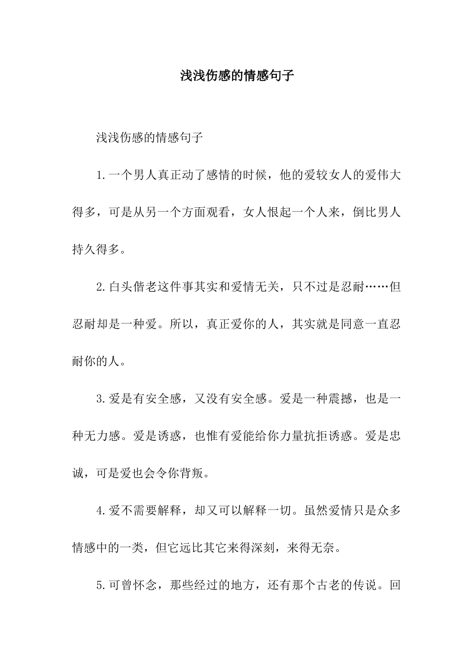 浅浅伤感的情感句子_第1页