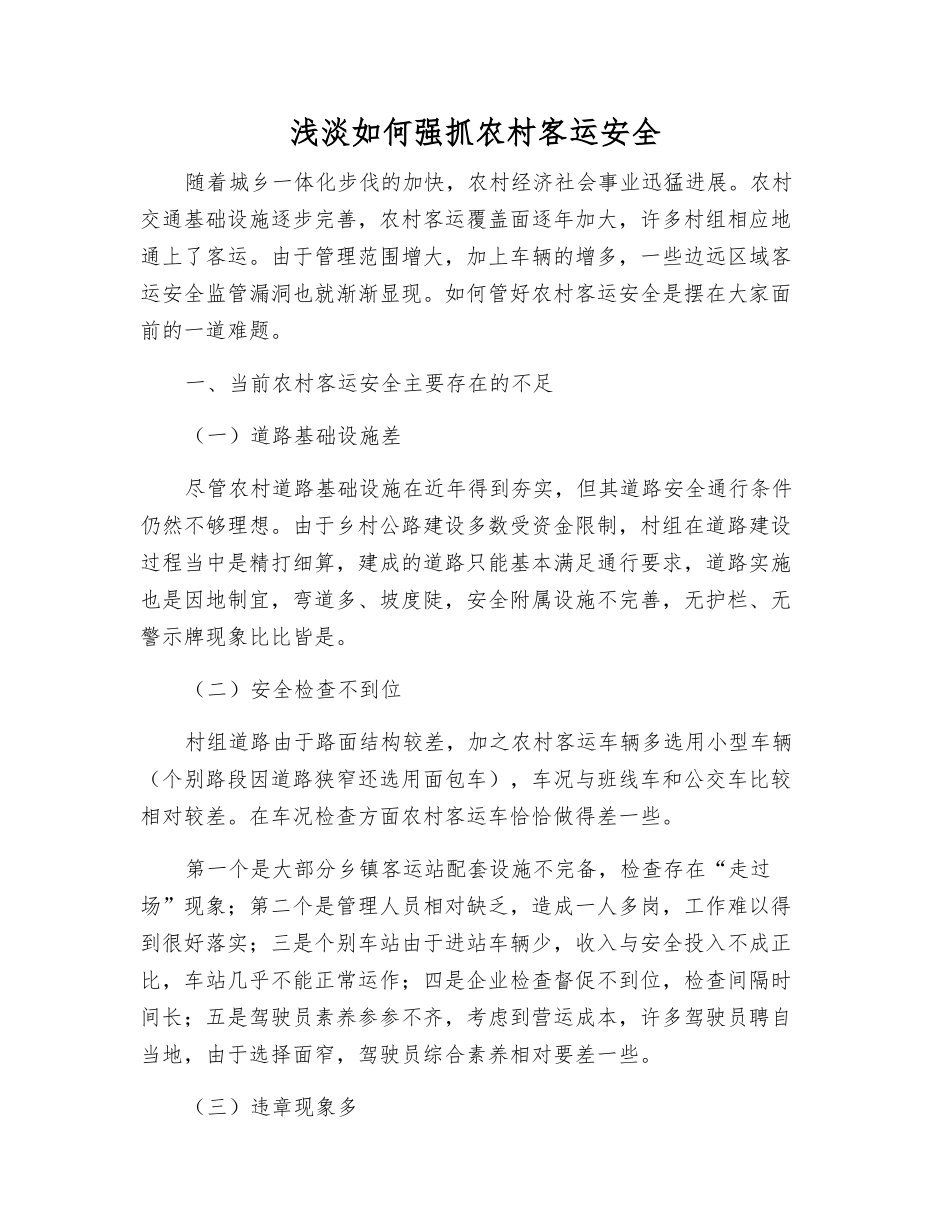 浅淡如何抓好农村客运安全_第1页