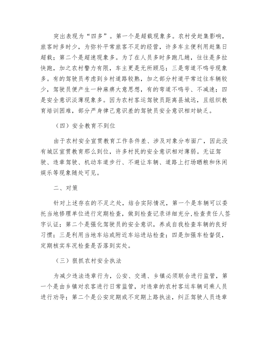 浅淡如何抓好农村客运安全_第2页