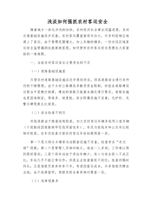 浅淡如何抓好农村客运安全