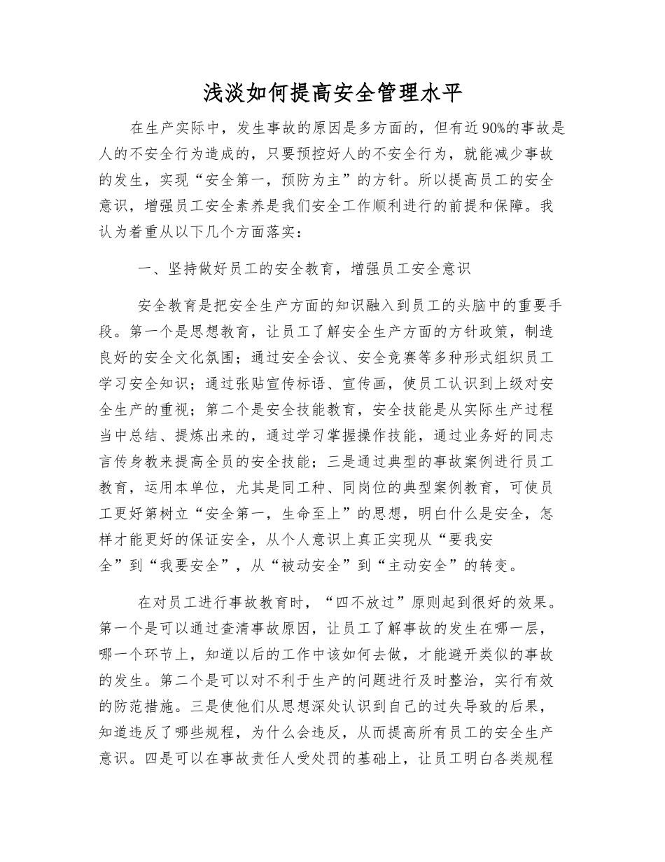 浅淡如何提高安全管理水平_第1页