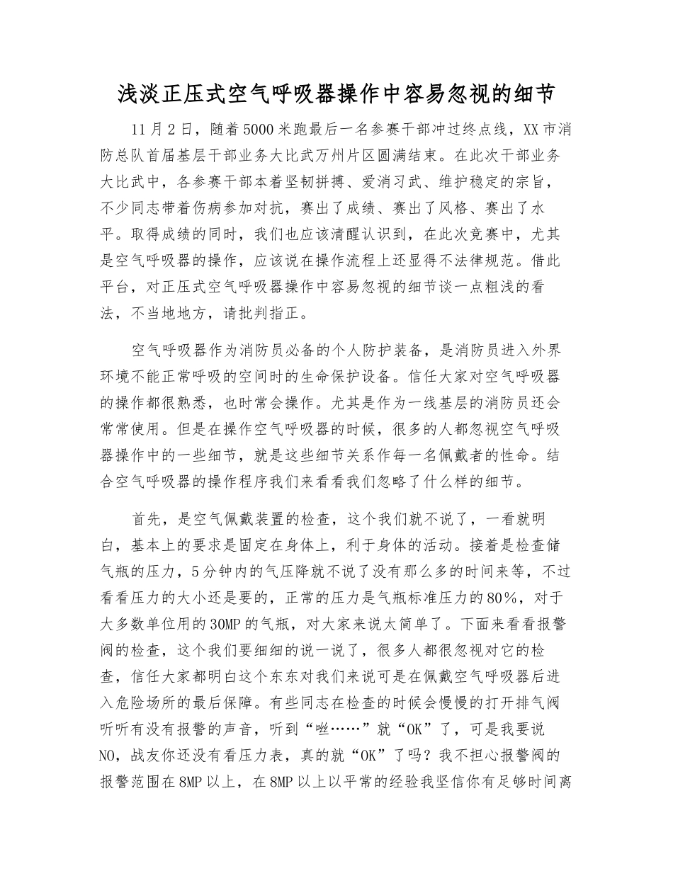 浅淡正压式空气呼吸器操作中容易忽视的细节_第1页