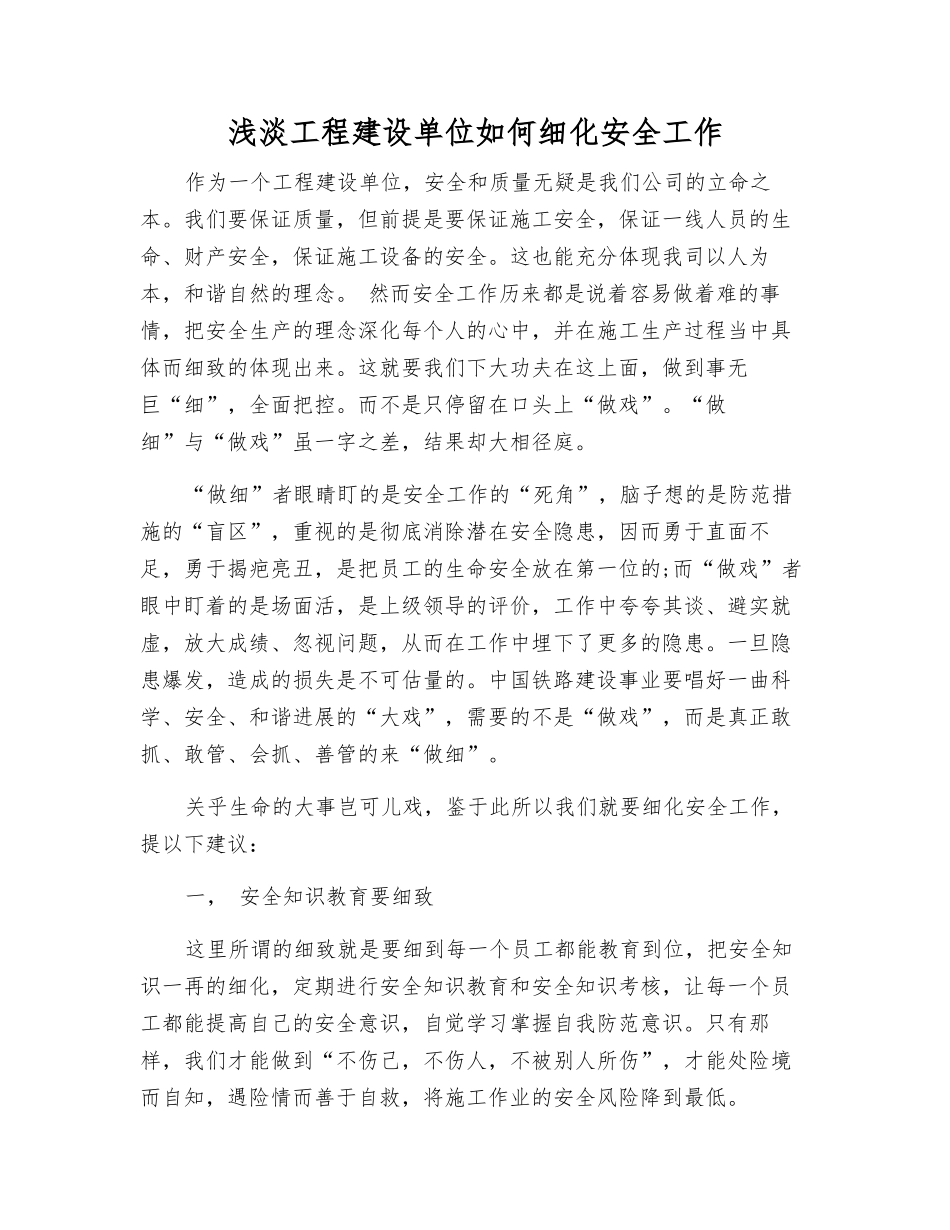 浅淡工程建设单位如何细化安全工作_第1页