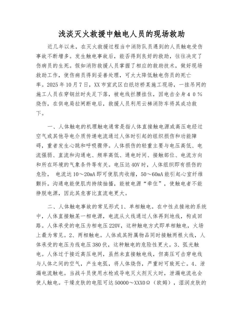 浅淡灭火救援中触电人员的现场救助_第1页