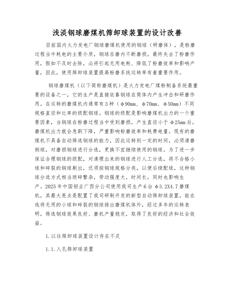 浅淡钢球磨煤机筛卸球装置的设计改进_第1页